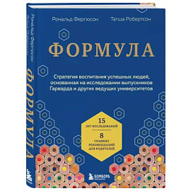 Формула. Стратегия воспитания успешных людей, основанная на исследовании выпускников Гарварда и других ведущих университетов