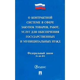 О контрактной системе в сфере закупок товаров, работ, услуг для обеспечения гос. нужд. ФЗ №44-ФЗ
