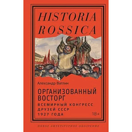 Организованный восторг. Всемирный конгресс друзей СССР 1927 года