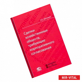 Сделки хозяйственных обществ, требующие корпоративного согласования. Монография