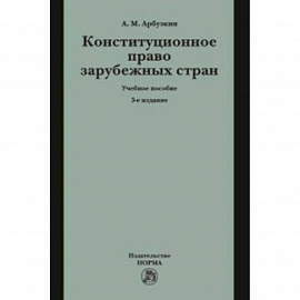 Конституционное право зарубежных стран. Учебное пособие