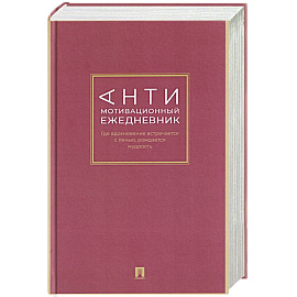 Антимотивационный ежедневник. Где вдохновение встречается с ленью, рождается мудрость