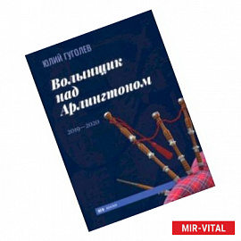 Волынщик над Арлингтоном. 2019—2020