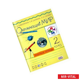 Окружающий мир 2 класс