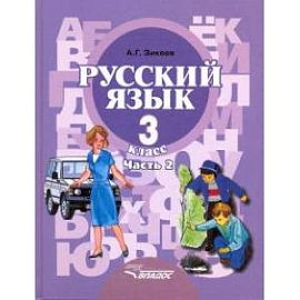 Русский язык. 3 класс. Учебник для специальных (коррекционных) организаций. В 2-х Часть 2. ФГОС