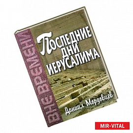 Последние дни Иерусалима