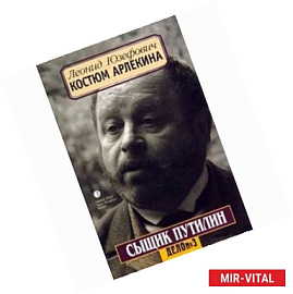 Сыщик Путилин.Дело №3