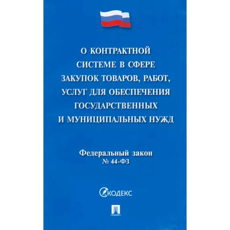 Фото О контрактной системе в сфере закупок товаров, работ, услуг для обеспечения гос. нужд. ФЗ №44-ФЗ
