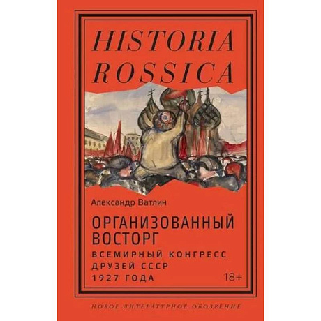Фото Организованный восторг. Всемирный конгресс друзей СССР 1927 года