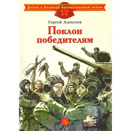 Фото Поклон победителям: рассказы о ВОВ