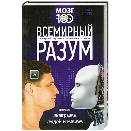 Фото Всемирный разум