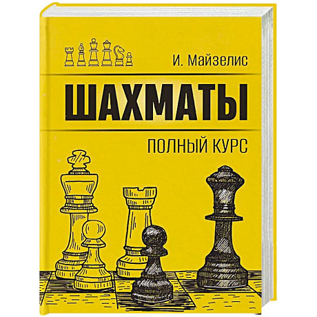 Фото Шахматы. Полный курс