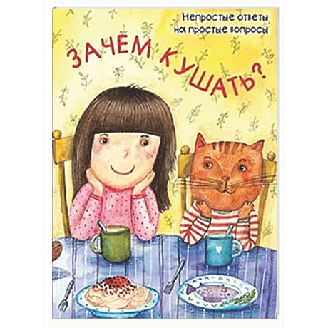 Фото Зачем кушать?