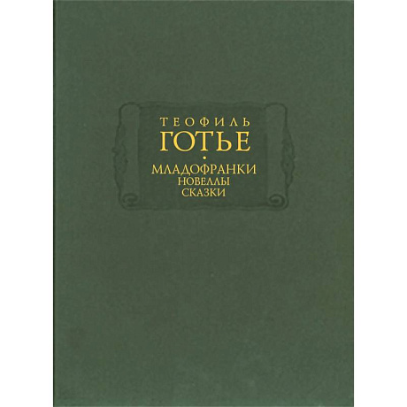 Фото Младофранки. Новеллы. Сказки. В 2-х книгах