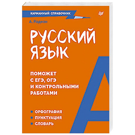 Фото Русский язык. Карманный справочник Пиши без ошибок
