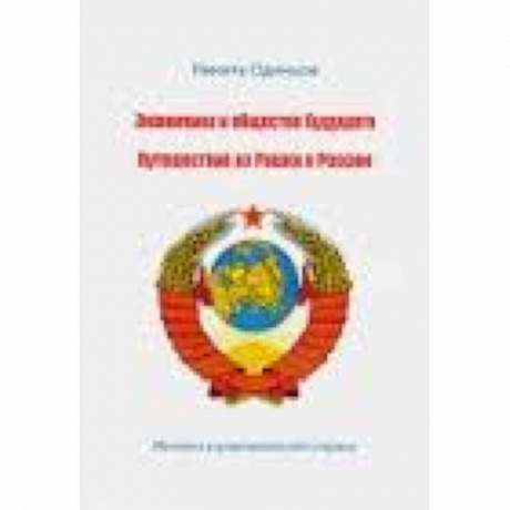 Фото Экономика и общество будущего. Путешествие из Рашки в Россию