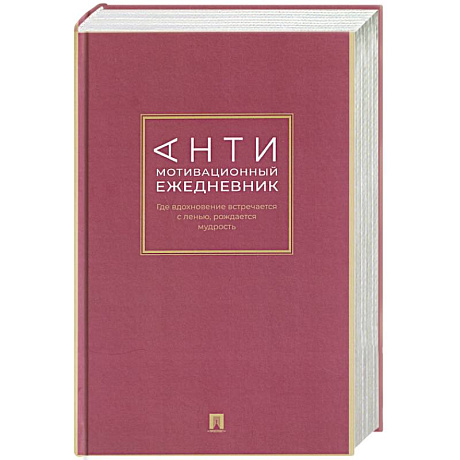 Фото Антимотивационный ежедневник. Где вдохновение встречается с ленью, рождается мудрость