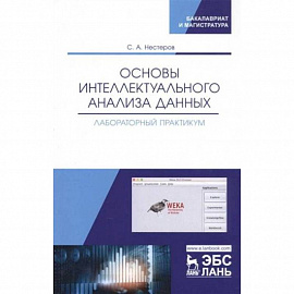 Основы интеллектуального анализа данных. Лабораторный практикум. Учебное пособие