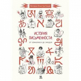 История письменности. От клинописи до эмодзи