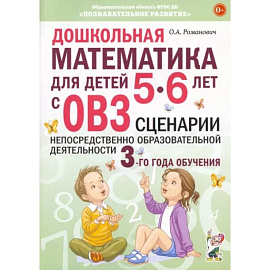 Дошкольная математика для детей 5–6 лет с ОВЗ. Сценарии непосредственно образовательной деятельности