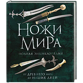 Ножи мира. Полная энциклопедия