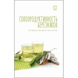 Сокопродуктивность березняков. Монография