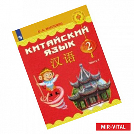 Китайский язык. 2 класс. Учебное пособие. В 2-х частях. ФГОС