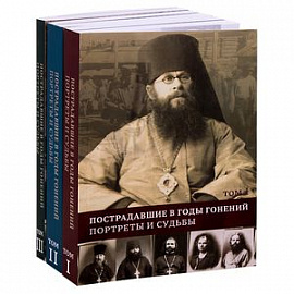 Пострадавшие в годы гонений. Портреты и судьбы. Комплект в 3-х томах