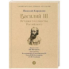 Василий III. История государства Российского. С иллюстрациями.