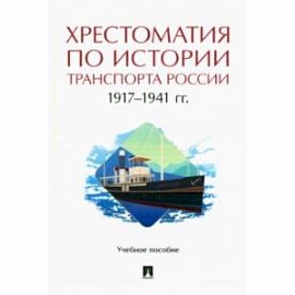 Хрестоматия по истории транспорта России. 1917-1941 гг. Учебное пособие