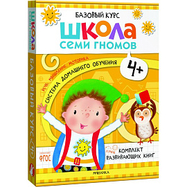 Школа Семи Гномов. Базовый курс. Комплект 4+ (6 книг + развивающие игры)