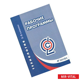 Технология. 5-8 классы. Рабочие программы. Учебно-методическое пособие. ФГОС