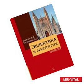 Эклектика в архитектуре