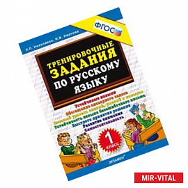 Тренировочные задания по русскому языку. 1 класс