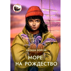 Море на Рождество