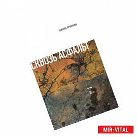 Сквозь асфальт… Эссе и статьи