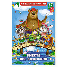 Вместе все возможно