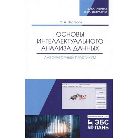 Фото Основы интеллектуального анализа данных. Лабораторный практикум. Учебное пособие