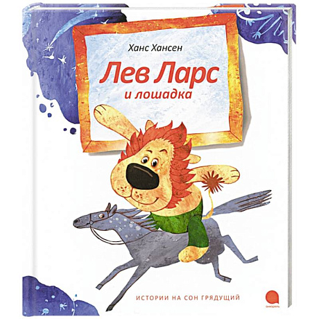 Фото Лев Ларс и лошадка