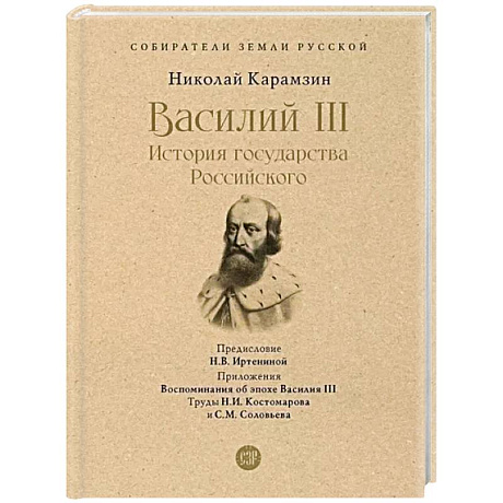 Фото Василий III. История государства Российского. С иллюстрациями.