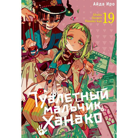 Фото Туалетный мальчик Ханако. Том 19-21 комплект из 3 книг