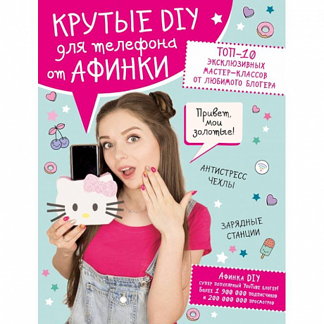 Фото Крутые DIY для телефона от Афинки. ТОП-10 эксклюзивных мастер-классов от любимого блогера