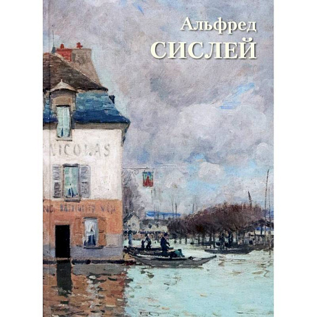 Фото Альфред Сислей