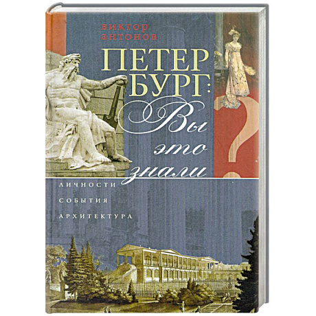 Фото Петербург. Вы это знали? Личности, события, архитектура