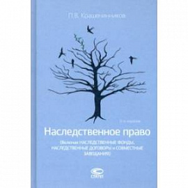 Наследственное право