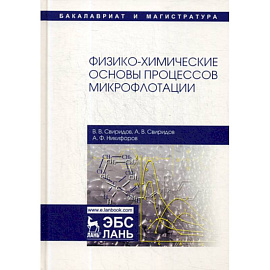 Физико-химические основы процессов микрофлотации