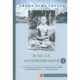 В лесах Богопознания. Том 1. Биография Рамы Тиртхи, некоторые его стихотворения и лекции