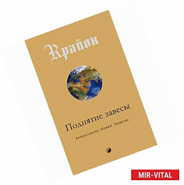 Поднятие завесы