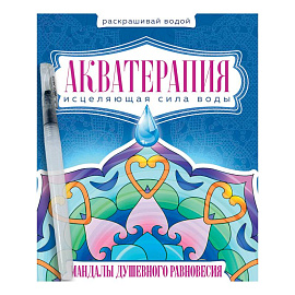 Акватерапия. Мандалы душевного равновесия