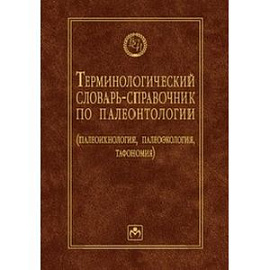 Терминологический словарь-справочник по палеонтологии (палеоихнология, палеоэкология, тафономия)